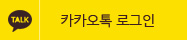 카카오톡 로그인