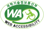 과학기술정보통신부 WEB ACCESSIBILITY 마크(웹 접근성 품질인증 마크)